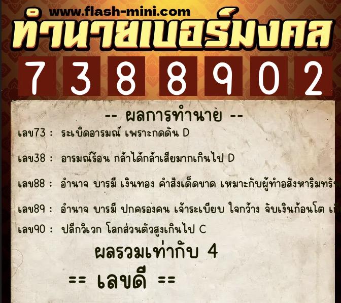 ทำนายเบอร์มงคล 0XX-7388902  ทำนายเบอร์มงคล หมายเลข 083-738890 