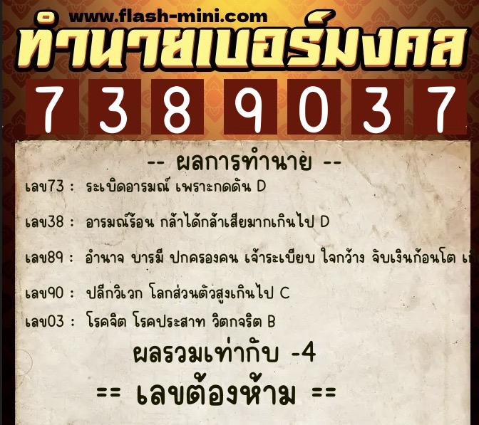 ทำนายเบอร์มงคล 0XX-7389037  ทำนายเบอร์มงคล หมายเลข 086-738903 