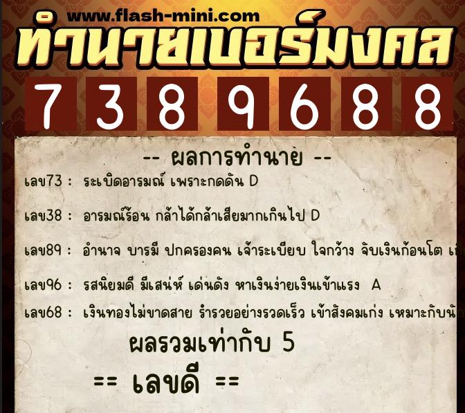 ทำนายเบอร์มงคล 0XX-7389688 ทำนายเบอร์มงคล หมายเลข 099-738968 ทำนายเบอร์มงคล 0XX-7389688 ทำนายเบอร์มงคล หมายเลข 099-738968
