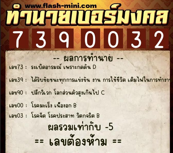 ทำนายเบอร์มงคล 0XX-7390032  ทำนายเบอร์มงคล หมายเลข 064-739003 