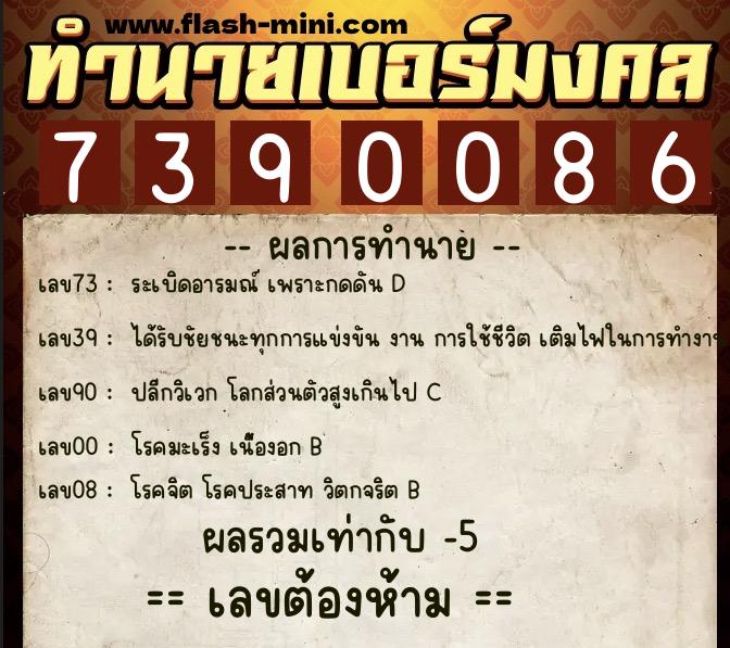 ทำนายเบอร์มงคล 0XX-7390086  ทำนายเบอร์มงคล หมายเลข 093-739008 