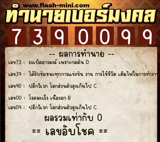 ทำนายเบอร์มงคล 0XX-7390099 ทำนายเบอร์มงคล หมายเลข 080-739009 ทำนายเบอร์มงคล 0XX-7390099 ทำนายเบอร์มงคล หมายเลข 080-739009