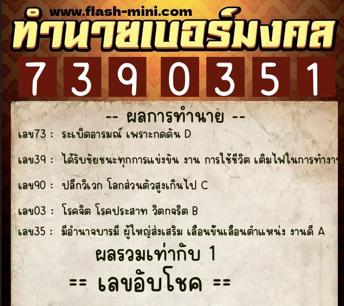 ทำนายเบอร์มงคล 0XX-7390351  ทำนายเบอร์มงคล หมายเลข 065-739035 