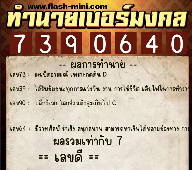 ทำนายเบอร์มงคล 0XX-7390640  ทำนายเบอร์มงคล หมายเลข 086-739064 