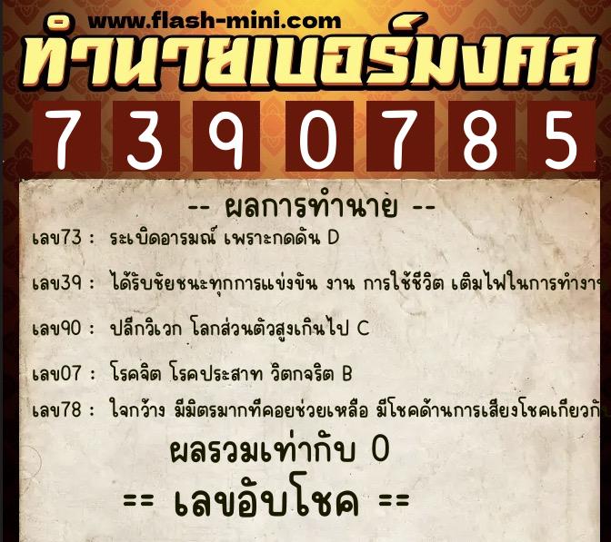 ทำนายเบอร์มงคล 0XX-7390785 ทำนายเบอร์มงคล หมายเลข 089-739078 ทำนายเบอร์มงคล 0XX-7390785 ทำนายเบอร์มงคล หมายเลข 089-739078