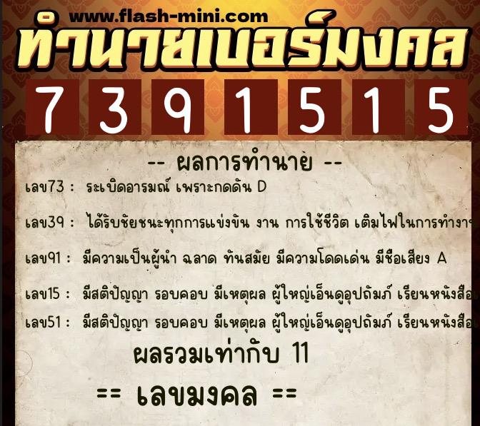 ทำนายเบอร์มงคล 0XX-7391515  ทำนายเบอร์มงคล หมายเลข 092-739151 