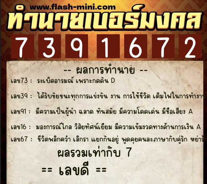 ทำนายเบอร์มงคล 0XX-7391672  ทำนายเบอร์มงคล หมายเลข 062-739167 
