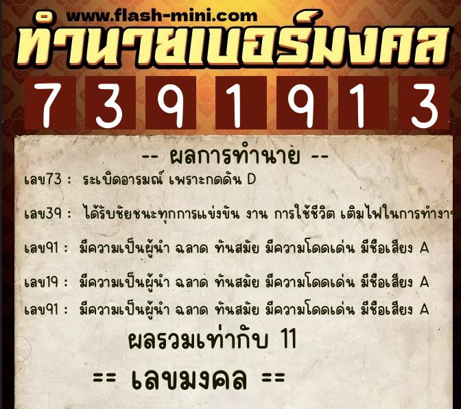 ทำนายเบอร์มงคล 0XX-7391913 ทำนายเบอร์มงคล หมายเลข 090-739191 ทำนายเบอร์มงคล 0XX-7391913 ทำนายเบอร์มงคล หมายเลข 090-739191