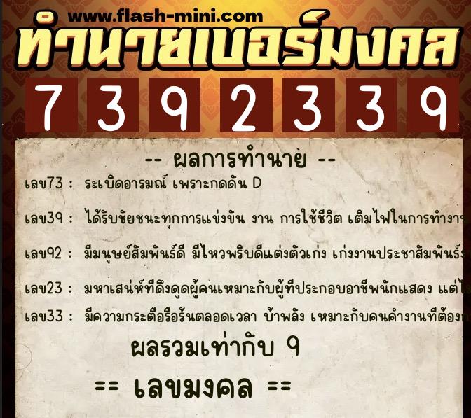 ทำนายเบอร์มงคล 0XX-7392339 ทำนายเบอร์มงคล หมายเลข 066-739233 ทำนายเบอร์มงคล 0XX-7392339 ทำนายเบอร์มงคล หมายเลข 066-739233