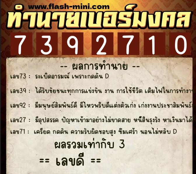 ทำนายเบอร์มงคล 0XX-7392710  ทำนายเบอร์มงคล หมายเลข 080-739271 