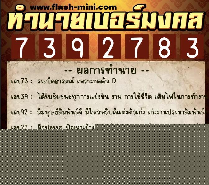 ทำนายเบอร์มงคล 0XX-7392783  ทำนายเบอร์มงคล หมายเลข 082-739278 