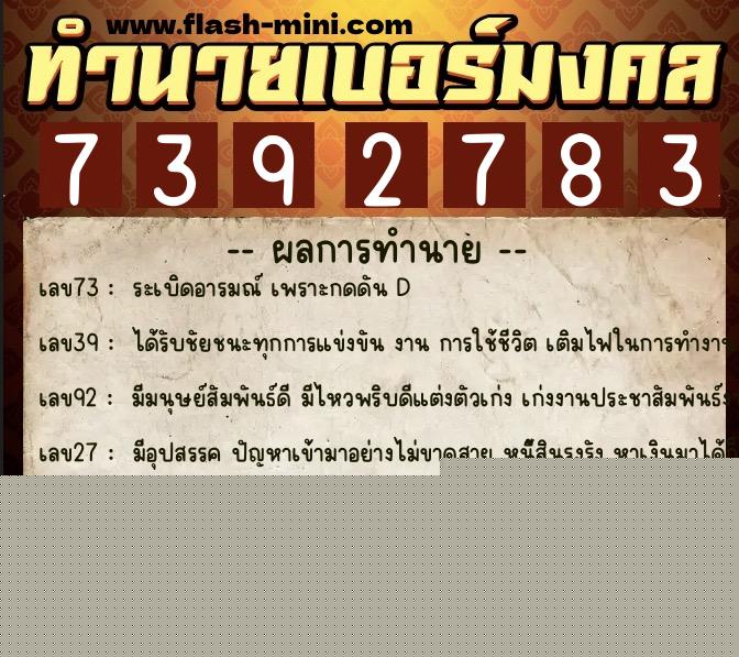 ทำนายเบอร์มงคล 0XX-7392783  ทำนายเบอร์มงคล หมายเลข 086-739278 