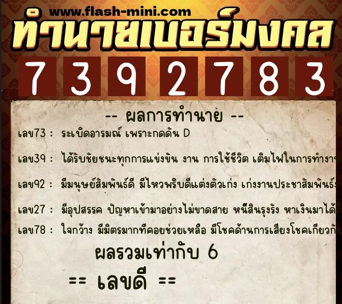 ทำนายเบอร์มงคล 0XX-7392783  ทำนายเบอร์มงคล หมายเลข 062-739278 