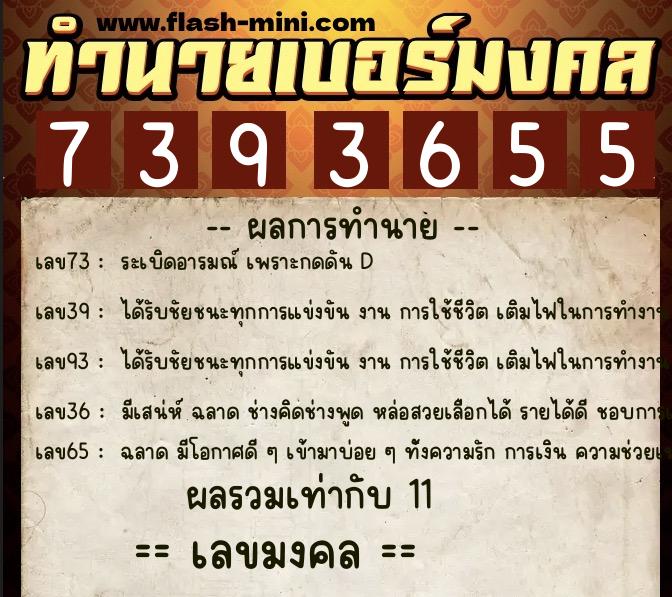 ทำนายเบอร์มงคล 0XX-7393655 ทำนายเบอร์มงคล หมายเลข 098-739365 ทำนายเบอร์มงคล 0XX-7393655 ทำนายเบอร์มงคล หมายเลข 098-739365
