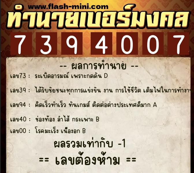 ทำนายเบอร์มงคล 0XX-7394007  ทำนายเบอร์มงคล หมายเลข 094-739400 