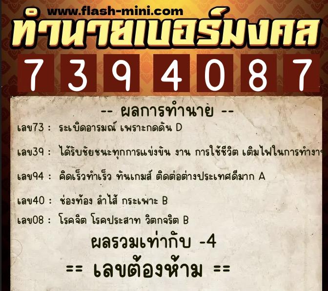 ทำนายเบอร์มงคล 0XX-7394087  ทำนายเบอร์มงคล หมายเลข 083-739408 
