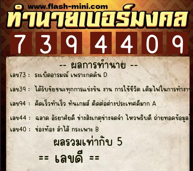 ทำนายเบอร์มงคล 0XX-7394409 ทำนายเบอร์มงคล หมายเลข 069-739440 ทำนายเบอร์มงคล 0XX-7394409 ทำนายเบอร์มงคล หมายเลข 069-739440