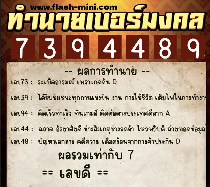 ทำนายเบอร์มงคล 0XX-7394489  ทำนายเบอร์มงคล หมายเลข 082-739448 