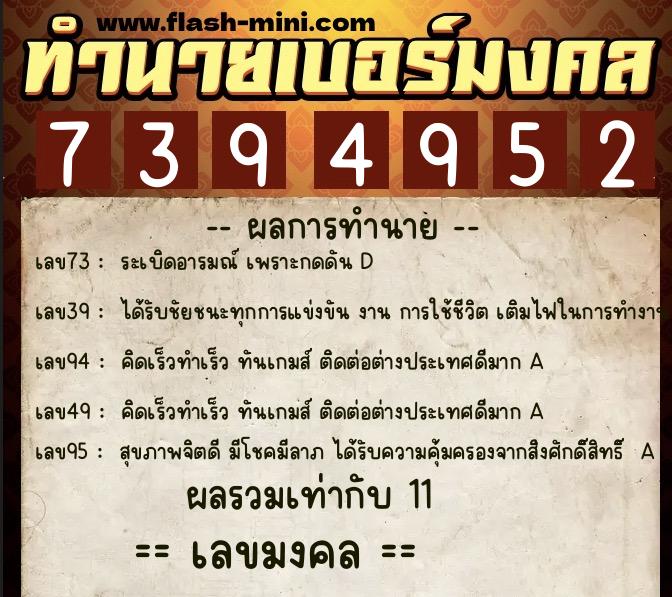 ทำนายเบอร์มงคล 0XX-7394952  ทำนายเบอร์มงคล หมายเลข 092-739495 
