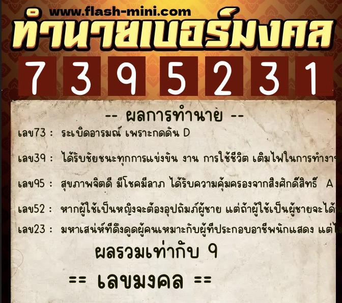 ทำนายเบอร์มงคล 0XX-7395231 ทำนายเบอร์มงคล หมายเลข 062-739523 ทำนายเบอร์มงคล 0XX-7395231 ทำนายเบอร์มงคล หมายเลข 062-739523
