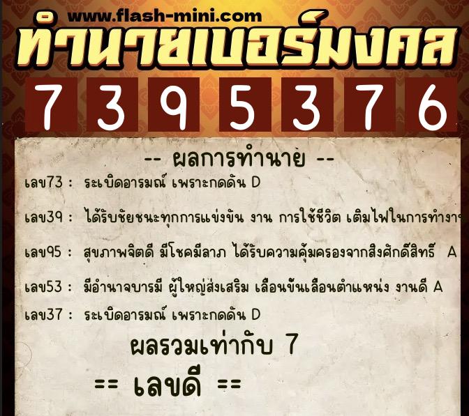 ทำนายเบอร์มงคล 0XX-7395376 ทำนายเบอร์มงคล หมายเลข 094-739537 ทำนายเบอร์มงคล 0XX-7395376 ทำนายเบอร์มงคล หมายเลข 094-739537