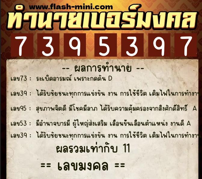 ทำนายเบอร์มงคล 0XX-7395397  ทำนายเบอร์มงคล หมายเลข 067-739539 