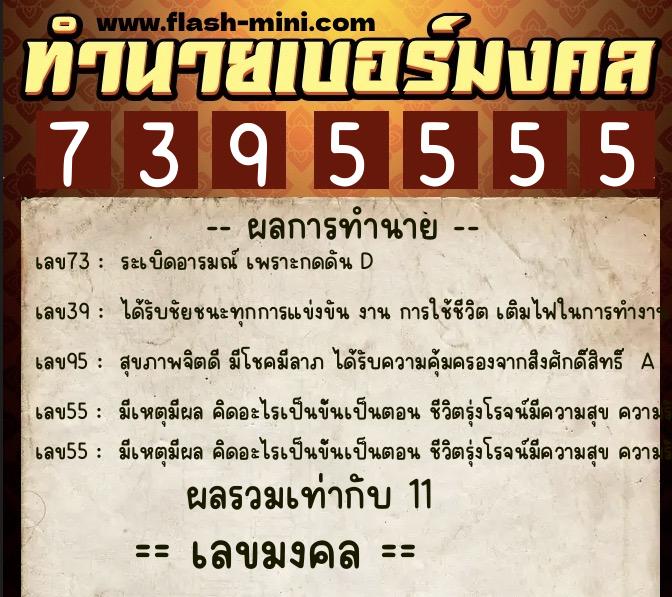 ทำนายเบอร์มงคล 0XX-7395555  ทำนายเบอร์มงคล หมายเลข 087-739555 