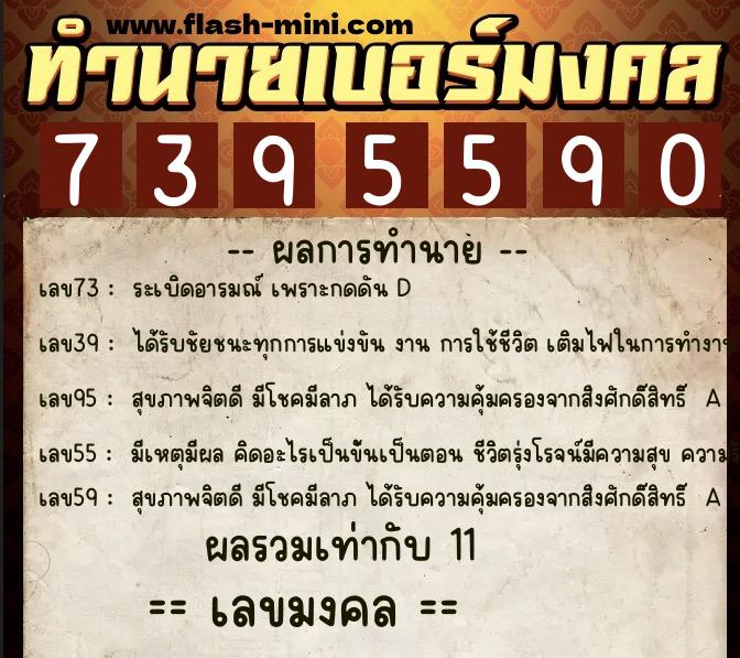 ทำนายเบอร์มงคล 0XX-7395590 ทำนายเบอร์มงคล หมายเลข 099-739559 ทำนายเบอร์มงคล 0XX-7395590 ทำนายเบอร์มงคล หมายเลข 099-739559