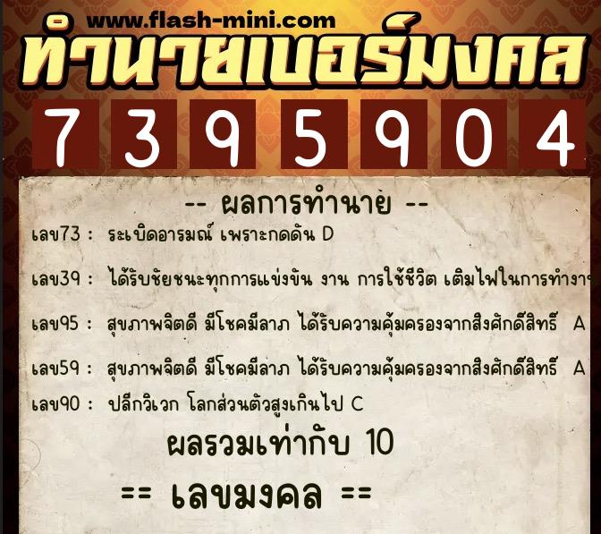 ทำนายเบอร์มงคล 0XX-7395904  ทำนายเบอร์มงคล หมายเลข 096-739590 