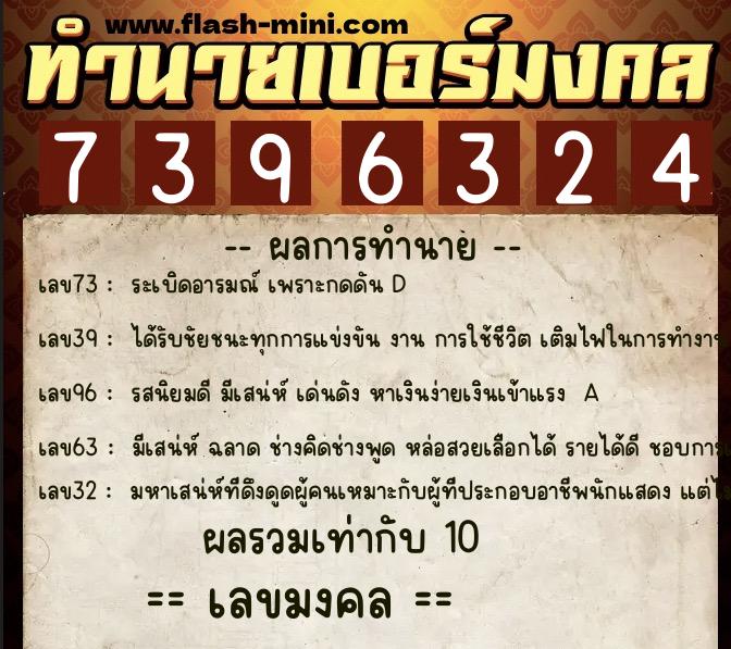 ทำนายเบอร์มงคล 0XX-7396324  ทำนายเบอร์มงคล หมายเลข 093-739632 