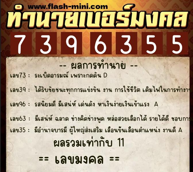 ทำนายเบอร์มงคล 0XX-7396355 ทำนายเบอร์มงคล หมายเลข 065-739635 ทำนายเบอร์มงคล 0XX-7396355 ทำนายเบอร์มงคล หมายเลข 065-739635