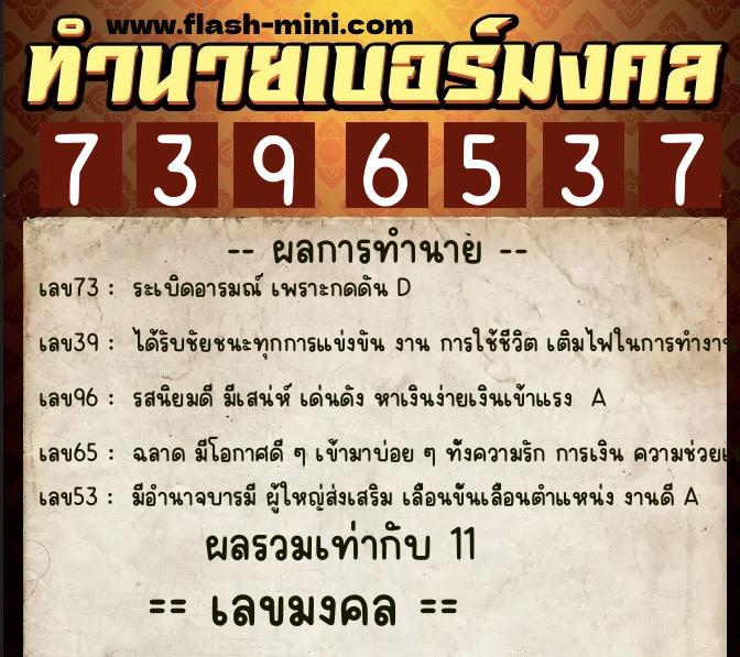 ทำนายเบอร์มงคล 0XX-7396537  ทำนายเบอร์มงคล หมายเลข 068-739653 