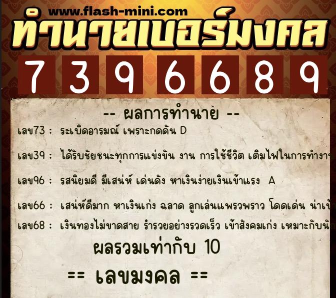 ทำนายเบอร์มงคล 0XX-7396689 ทำนายเบอร์มงคล หมายเลข 086-739668 ทำนายเบอร์มงคล 0XX-7396689 ทำนายเบอร์มงคล หมายเลข 086-739668