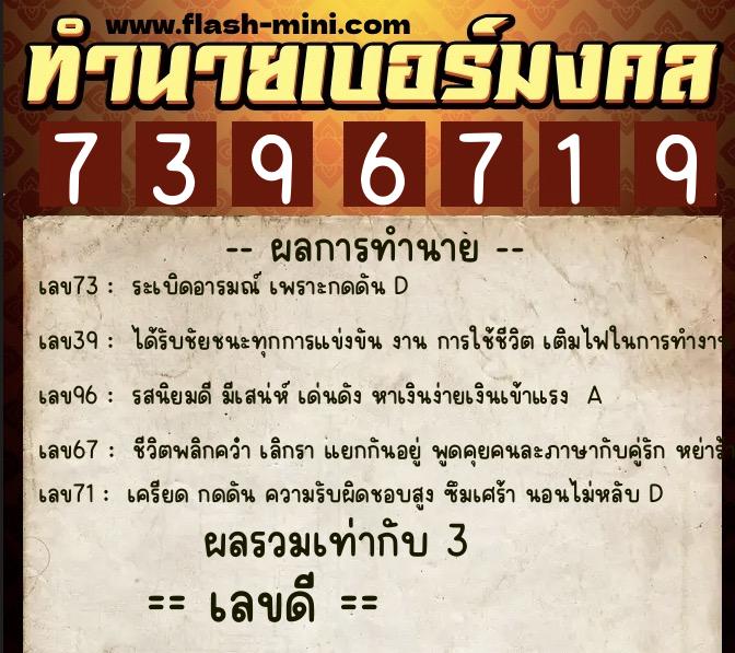 ทำนายเบอร์มงคล 0XX-7396719  ทำนายเบอร์มงคล หมายเลข 098-739671 