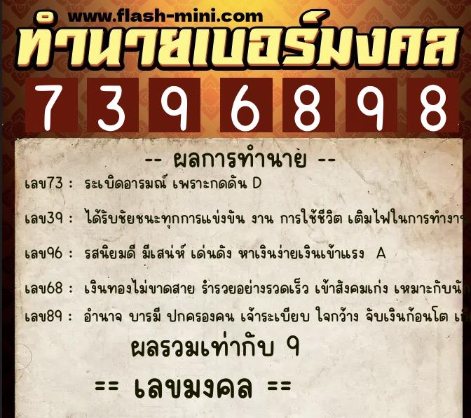 ทำนายเบอร์มงคล 0XX-7396898  ทำนายเบอร์มงคล หมายเลข 069-739689 