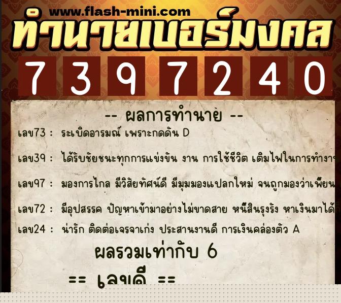 ทำนายเบอร์มงคล 0XX-7397240  ทำนายเบอร์มงคล หมายเลข 092-739724 