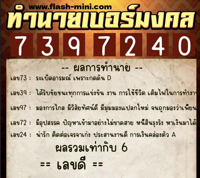 ทำนายเบอร์มงคล 0XX-7397240  ทำนายเบอร์มงคล หมายเลข 067-739724 
