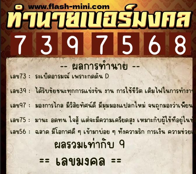 ทำนายเบอร์มงคล 0XX-7397568 ทำนายเบอร์มงคล หมายเลข 098-739756 ทำนายเบอร์มงคล 0XX-7397568 ทำนายเบอร์มงคล หมายเลข 098-739756