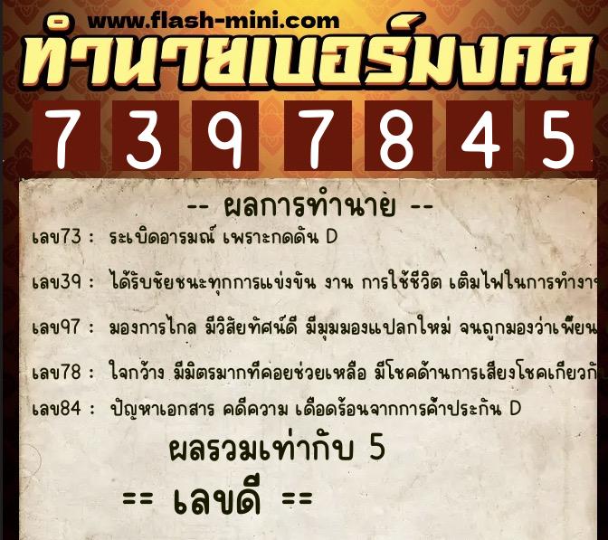 ทำนายเบอร์มงคล 0XX-7397845 ทำนายเบอร์มงคล หมายเลข 095-739784 ทำนายเบอร์มงคล 0XX-7397845 ทำนายเบอร์มงคล หมายเลข 095-739784