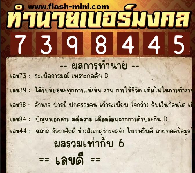 ทำนายเบอร์มงคล 0XX-7398445  ทำนายเบอร์มงคล หมายเลข 083-739844 