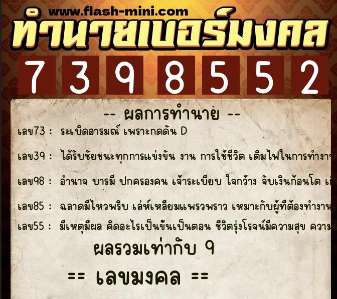 ทำนายเบอร์มงคล 0XX-7398552  ทำนายเบอร์มงคล หมายเลข 062-739855 