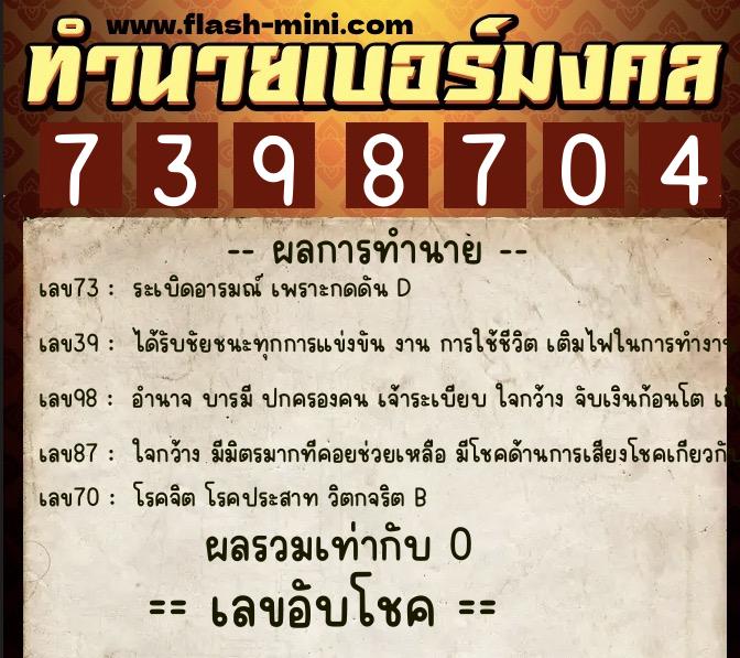 ทำนายเบอร์มงคล 0XX-7398704  ทำนายเบอร์มงคล หมายเลข 063-739870 