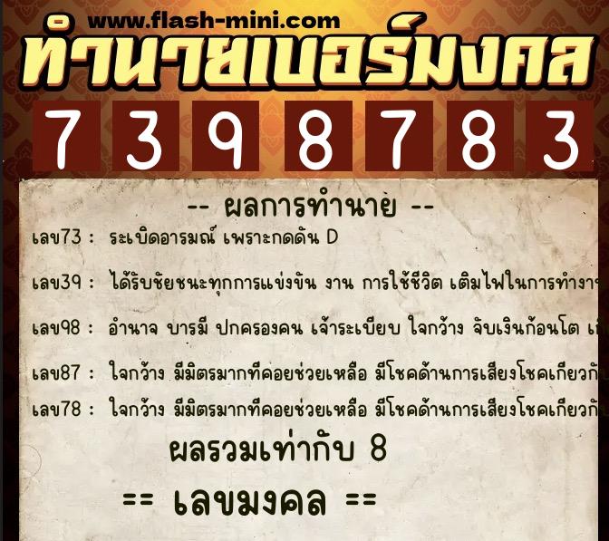 ทำนายเบอร์มงคล 0XX-7398783  ทำนายเบอร์มงคล หมายเลข 088-739878 
