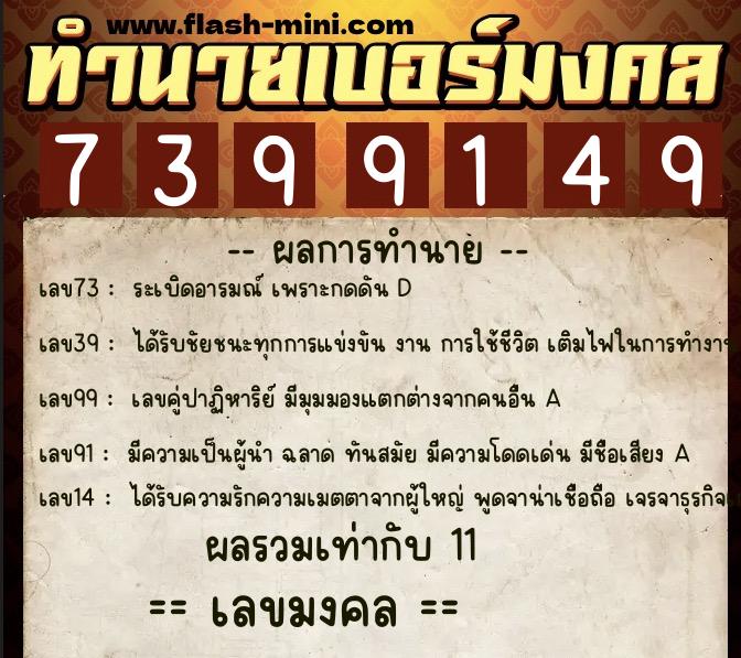ทำนายเบอร์มงคล 0XX-7399149  ทำนายเบอร์มงคล หมายเลข 080-739914 