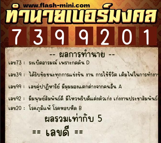 ทำนายเบอร์มงคล 0XX-7399201  ทำนายเบอร์มงคล หมายเลข 086-739920 