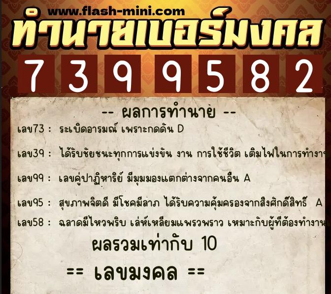 ทำนายเบอร์มงคล 0XX-7399582  ทำนายเบอร์มงคล หมายเลข 065-739958 