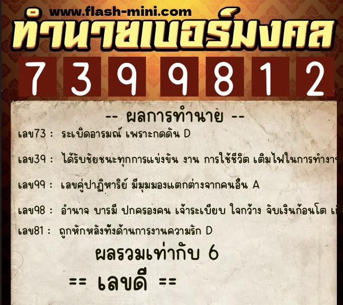 ทำนายเบอร์มงคล 0XX-7399812  ทำนายเบอร์มงคล หมายเลข 098-739981 