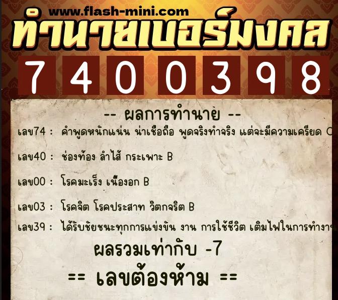 ทำนายเบอร์มงคล 0XX-7400398  ทำนายเบอร์มงคล หมายเลข 087-740039 