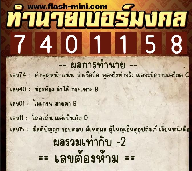 ทำนายเบอร์มงคล 0XX-7401158  ทำนายเบอร์มงคล หมายเลข 096-740115 