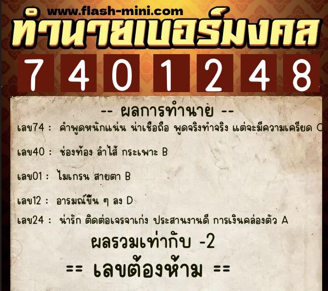 ทำนายเบอร์มงคล 0XX-7401248 ทำนายเบอร์มงคล หมายเลข 060-740124 ทำนายเบอร์มงคล 0XX-7401248 ทำนายเบอร์มงคล หมายเลข 060-740124